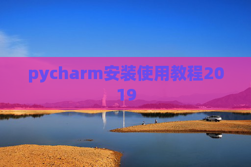 pycharm安装使用教程2019